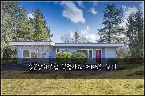 실손상해보험 걱정마요  제대로 알기