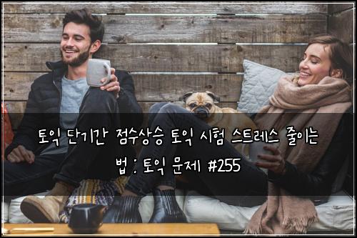 ํ ์ต ๋จ๊ธฐ๊ฐ ์ ์์์น ํ ์ต ์ํ ์คํธ๋ ์ค ์ค์ด๋ ๋ฒ : ํ ์ต ๋ฌธ์ #255