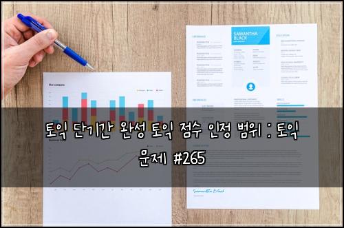 ํ ์ต ๋จ๊ธฐ๊ฐ ์์ฑ ํ ์ต ์ ์ ์ธ์ ๋ฒ์ : ํ ์ต ๋ฌธ์ #265