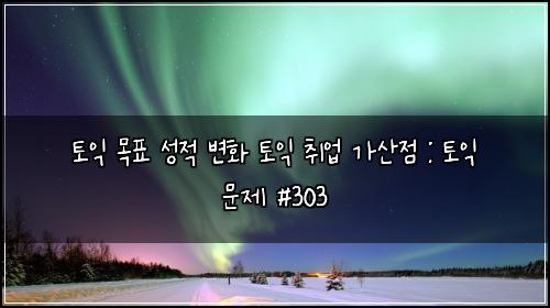 ํ ์ต ๋ชฉํ ์ฑ์ ๋ณํ ํ ์ต ์ทจ์
๊ฐ์ฐ์ : ํ ์ต ๋ฌธ์ #303
