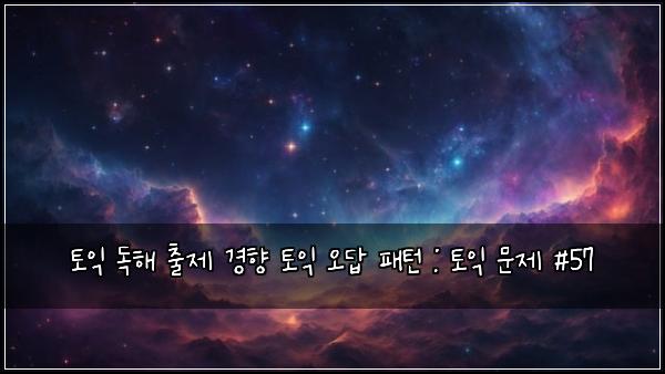 토익 독해 출제 경향 토익 오답 패턴 : 토익 문제 #57