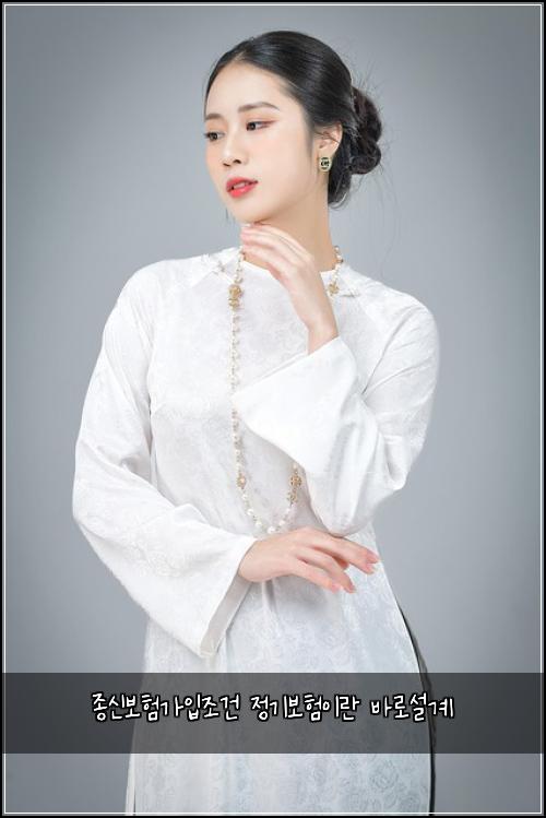 종신보험가입조건 정기보험이란 바로설계