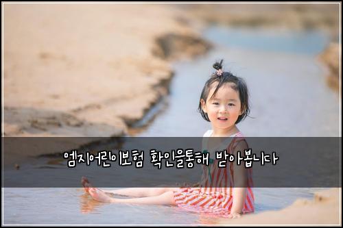 엠지어린이보험 확인을통해  받아봅니다