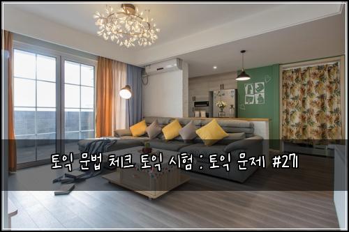 토익 문법 체크 토익 시험 : 토익 문제 #271