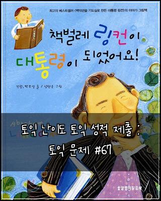 토익 난이도 토익 성적 제출 : 토익 문제 #67