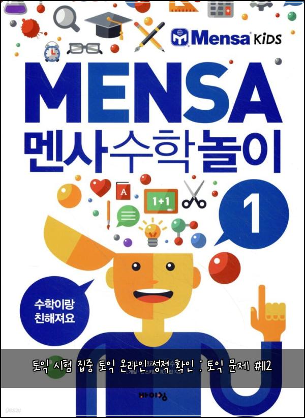 토익 시험 집중 토익 온라인 성적 확인 : 토익 문제 #112