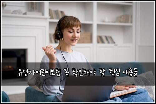 유병자어린이보험 꼭 확인해야 할 핵심 내용들