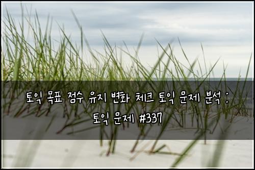 ํ ์ต ๋ชฉํ ์ ์ ์ ์ง ๋ณํ ์ฒดํฌ ํ ์ต ๋ฌธ์ ๋ถ์ : ํ ์ต ๋ฌธ์ #337