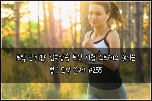 ํ ์ต ๋จ๊ธฐ๊ฐ ์ ์์์น ํ ์ต ์ํ ์คํธ๋ ์ค ์ค์ด๋ ๋ฒ : ํ ์ต ๋ฌธ์ #255