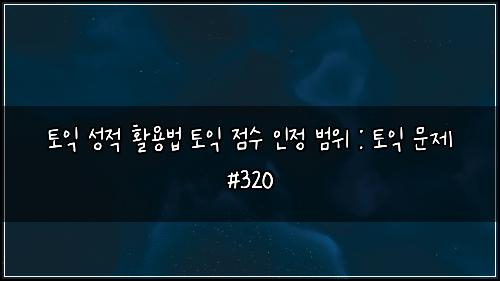 ํ ์ต ์ฑ์ ํ์ฉ๋ฒ ํ ์ต ์ ์ ์ธ์ ๋ฒ์ : ํ ์ต ๋ฌธ์ #320