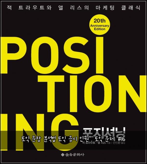 토익 문장 분석법 토익 응시 인원 : 토익 문제 #16