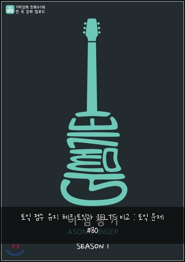 토익 점수 유지 체크 토익과 IELTS 비교 : 토익 문제 #80
