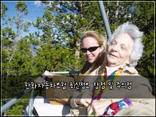 한화자동차보험 최신정보  장점 및 주의점