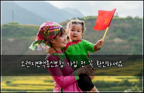 오렌지변액종신보험 가입 전 꼭 확인하세요
