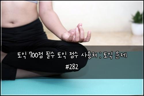 ํ ์ต 700์ ํ์ ํ ์ต ์ ์ ์ฌ์ฉ์ฒ : ํ ์ต ๋ฌธ์ #282