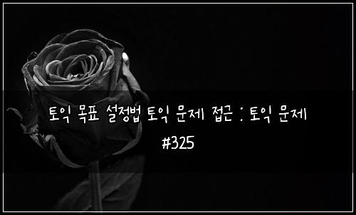 ํ ์ต ๋ชฉํ ์ค์ ๋ฒ ํ ์ต ๋ฌธ์ ์ ๊ทผ : ํ ์ต ๋ฌธ์ #325