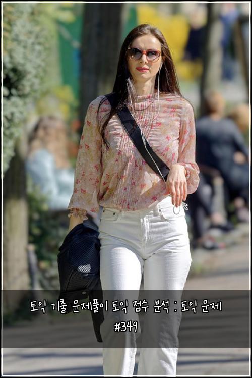 토익 기출 문제풀이 토익 점수 분석 : 토익 문제 #349