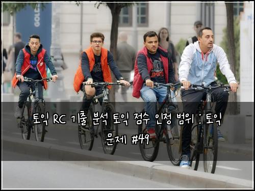 토익 RC 기출 분석 토익 점수 인정 범위 : 토익 문제 #49