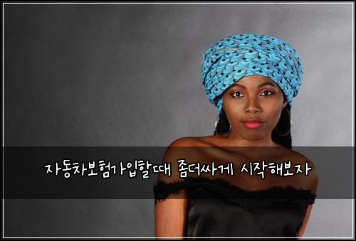 자동차보험가입할때 좀더싸게 시작해보자