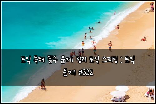ํ ์ต ๋
ํด ํ์ ๋ฌธ์ ์ ๋ฆฌ ํ ์ต ์คํผํน : ํ ์ต ๋ฌธ์ #332