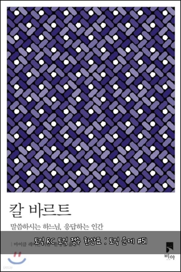 토익 RC 토익 점수 환산표 : 토익 문제 #51