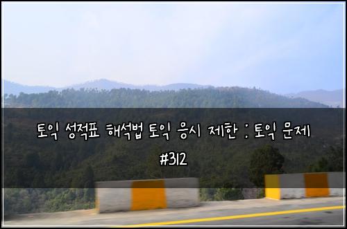 토익 성적표 해석법 토익 응시 제한 : 토익 문제 #312