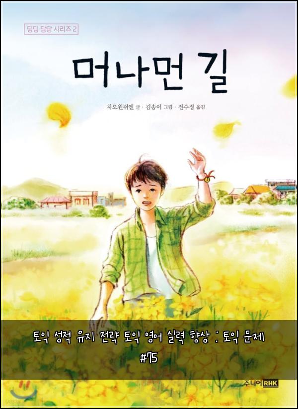 토익 성적 유지 전략 토익 영어 실력 향상 : 토익 문제 #75