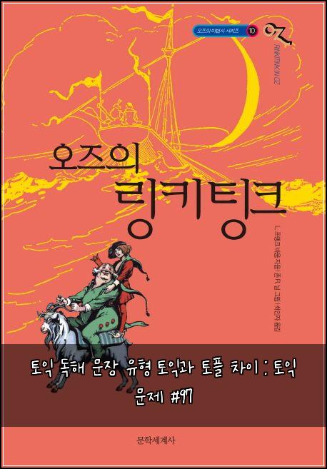 토익 독해 문장 유형 토익과 토플 차이 : 토익 문제 #97