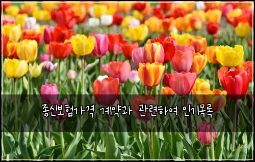 ์ข
์ ๋ณดํ๊ฐ๊ฒฉ ๊ณ์ฝ๊ณผ ๊ด๋ จํ์ฌ ์ธ๊ธฐ๋ชฉ๋ก