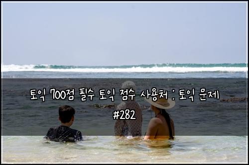ํ ์ต 700์ ํ์ ํ ์ต ์ ์ ์ฌ์ฉ์ฒ : ํ ์ต ๋ฌธ์ #282
