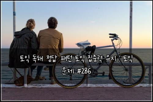 ํ ์ต ๋
ํด ์ ๋ต ํจํด ํ ์ต ์ง์ค๋ ฅ ์ ์ง : ํ ์ต ๋ฌธ์ #286