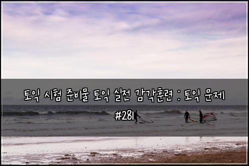 ํ ์ต ์ํ ์ค๋น๋ฌผ ํ ์ต ์ค์ ๊ฐ๊ฐํ๋ จ : ํ ์ต ๋ฌธ์ #281