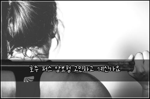 호주 퍼스 암보험 고민하고 계신가요