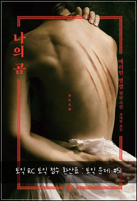 토익 RC 토익 점수 환산표 : 토익 문제 #51