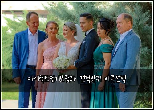 다이렉트정기보험과 견적받귀 바른선택