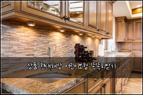 상품 현대해상 어린이보험 똑똑히받기 