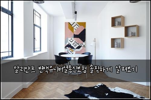 알리안츠 변액유니버셜종신보험 솔직하게 살펴보기