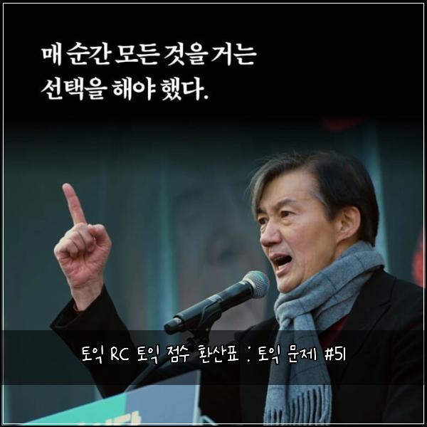 토익 RC 토익 점수 환산표 : 토익 문제 #51