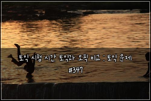 ํ ์ต ์ํ ์๊ฐ ํ ์ต๊ณผ ์คํฝ ๋น๊ต : ํ ์ต ๋ฌธ์ #347