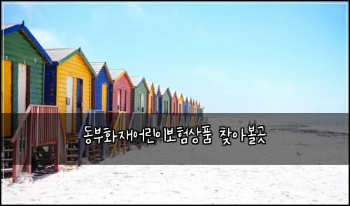 ๋๋ถํ์ฌ์ด๋ฆฐ์ด๋ณดํ์ํ ์ฐพ์๋ณผ๊ณณ