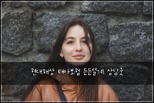 현대해상 태아보험 든든설계  상담굿