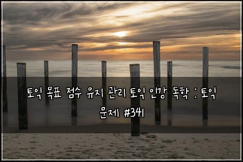ν μ΅ λͺ©ν μ μ μ μ§ κ΄λ¦¬ ν μ΅ μΈκ° λ
ν : ν μ΅ λ¬Έμ #341