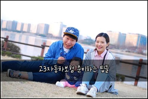 고3자동차보험 준비하는 팁들