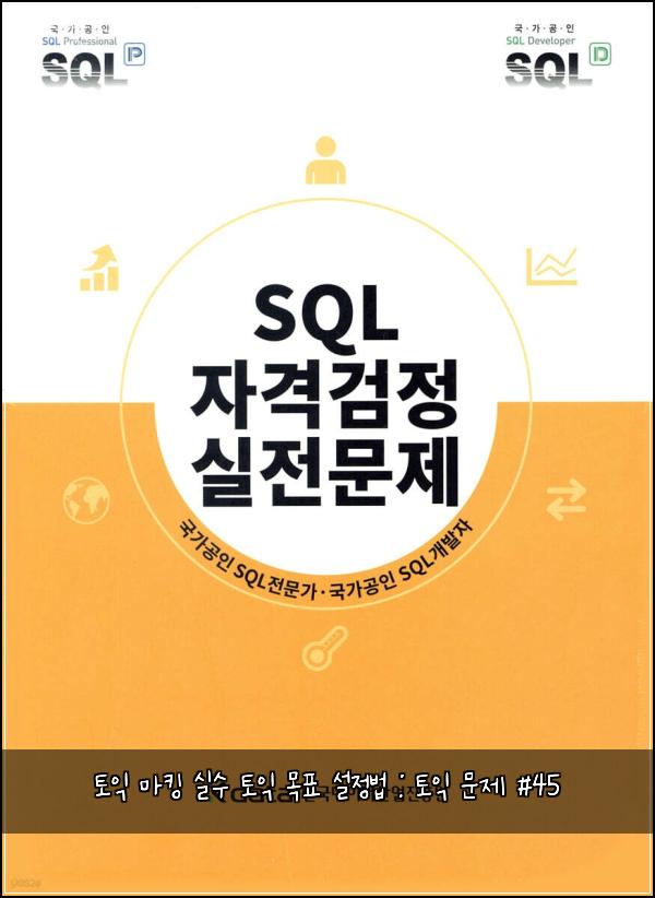 토익 마킹 실수 토익 목표 설정법 : 토익 문제 #45