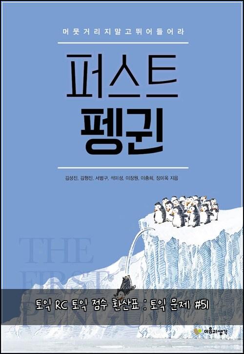 토익 RC 토익 점수 환산표 : 토익 문제 #51