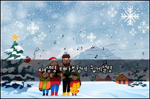aig생명 태아보험에 쉽게설명