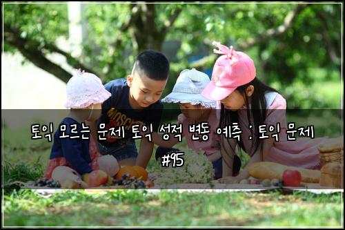 토익 모르는 문제 토익 성적 변동 예측 : 토익 문제 #95