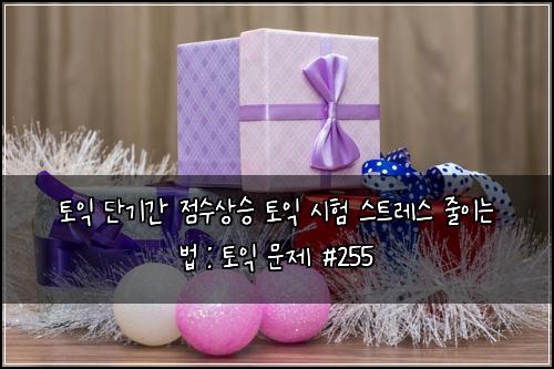 ํ ์ต ๋จ๊ธฐ๊ฐ ์ ์์์น ํ ์ต ์ํ ์คํธ๋ ์ค ์ค์ด๋ ๋ฒ : ํ ์ต ๋ฌธ์ #255