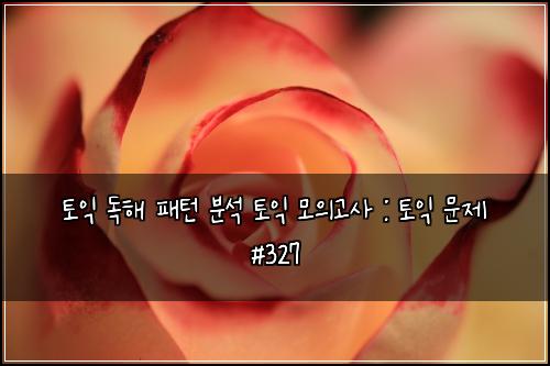 토익 독해 패턴 분석 토익 모의고사 : 토익 문제 #327