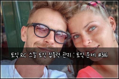 토익 RC 스킬 토익 집중력 관리 : 토익 문제 #316